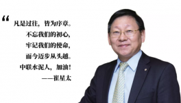 崔星太：中國建材是中聯(lián)水泥前進的堅強后盾！