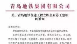 住建部公布十余起軌交建設(shè)事故，青島地鐵已全面停工！