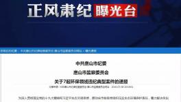 水泥企業(yè)未停產(chǎn)！副市長(zhǎng)、副區(qū)長(zhǎng)、副縣長(zhǎng)被通報(bào)處分！