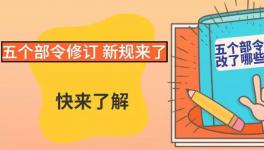 @水泥企業(yè)！物流行業(yè)大地震！這5個(gè)部令修訂了！