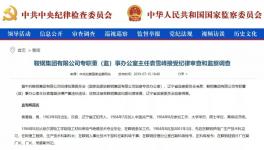 這個地區(qū)的冀東水泥原董事長被調(diào)查！