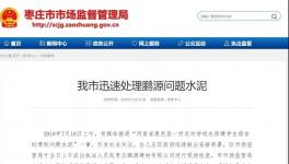 最新進展！150噸“問題水泥”被銷往江蘇、安徽等地！
