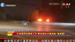 先有攪拌站后有居民區(qū)，攪拌站合法合規(guī)深夜“打雷”