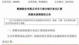 大事！央企遭遇8億匯票難兌付！海螺水泥應(yīng)收票據(jù)突破100億！
