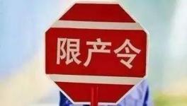 不執(zhí)行停限產(chǎn)！21人被行政拘留！這個(gè)地區(qū)將開展水泥停限產(chǎn)大檢查！