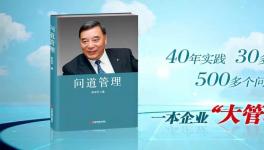 中建材董事長(zhǎng)宋志平新著《問(wèn)道管理》出版！