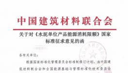 《水泥單位產(chǎn)品能源消耗限額》國家標準征求意見