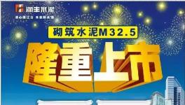 華潤南寧隆重推出M32.5，較PC32.5R水泥更加適合用戶
