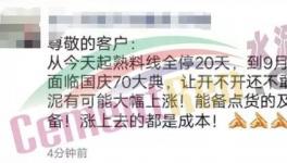 抓緊備貨！多地水泥企業(yè)停產(chǎn)20天！有價無貨時代來臨！