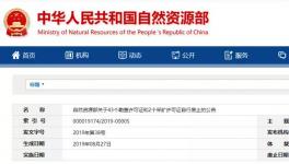 自然資源部公示自行廢止的許可證，包括一家水泥企業(yè)