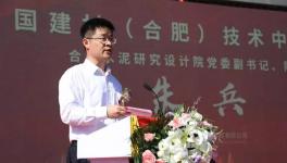 中國建材（合肥）技術(shù)中心項(xiàng)目啟動(dòng)儀式隆重舉行