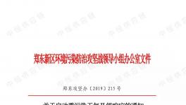 鄭東新區(qū)重污染天氣II級響應！污染企業(yè)停產(chǎn)/限產(chǎn)！部分路段禁止國四以下重型貨車通行！