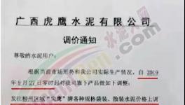 海螺、南方、虎鷹、金圓、魚峰等通知上調(diào)水泥價(jià)格，最高漲幅達(dá)百元！