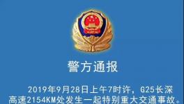 36死36傷！長(zhǎng)深高速突發(fā)特大交通事故，三部委已介入！