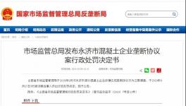 五家混凝土企業(yè)簽訂壟斷協(xié)議被處罰！