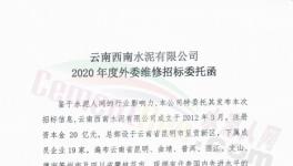 19家水泥企業(yè)2020年度外委維修招標！