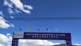 曲寨水泥西藏項(xiàng)目最新進(jìn)展，預(yù)計(jì)在2020年底交底