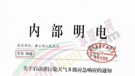 唐山再發(fā)特提文件，啟動(dòng)重污染天氣Ⅱ級(jí)應(yīng)急響應(yīng)