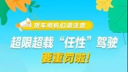 這個(gè)地區(qū)12月1日后將實(shí)施新的超限治理辦法！