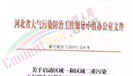 急??！河北、河南11月1日開始水泥企業(yè)、工地、貨車運(yùn)輸停限產(chǎn)！