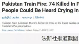 更新！巴基斯坦火車著火死亡人數(shù)上升到74人！