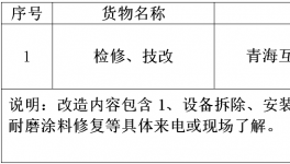 青海互助金圓水泥有限公司檢修、技改招標(biāo)公告