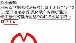 沒(méi)貨了！停止接單！水泥一次性暴漲120元/噸！部分工地已停供！