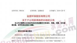 4038萬元！金圓股份多家子公司獲政府補助！