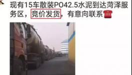 不簽字就斷供！水泥拍賣發(fā)貨！物流、工地告急！“打劫”模式來了！