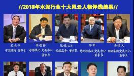 最具社會(huì)責(zé)任感！2019水泥行業(yè)十大風(fēng)云人物評(píng)選！
