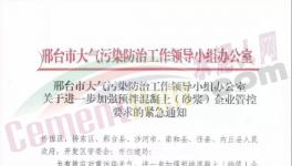 河北、四川、江蘇多城市水泥企業(yè)停產(chǎn)繼續(xù)！