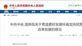 支持民營(yíng)企業(yè)！國(guó)務(wù)院文件來(lái)了！