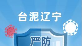 臺(tái)泥遼寧嚴(yán)防嚴(yán)控疫情，穩(wěn)定有序復(fù)工復(fù)產(chǎn)！