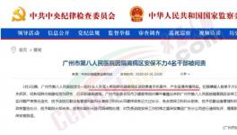 隔離病區(qū)安保不力，廣州市八醫(yī)院4名干部被問(wèn)責(zé)，保衛(wèi)科科長(zhǎng)免職 