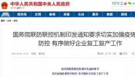動(dòng)真格！國(guó)務(wù)院連開(kāi)5次復(fù)工會(huì)議！各省舉報(bào)電話發(fā)布！