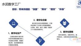 快捷、降本、增效、環(huán)保是水泥數(shù)字工廠四大目標(biāo)