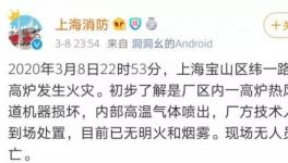 突發(fā)！寶鋼一高爐發(fā)生爆炸！