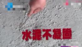 鋪地一年還不凝固！這是誰家水泥？