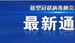 鄭州新增確診病例，被警方立案偵察！