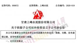 上峰水泥控股子公司擬設立子公司，提升能源利用率!