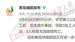 突發(fā)！一拓寬工程發(fā)生意外事故，致3人死亡！
