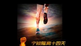 寧被隔離十四天，不負(fù)客戶(hù)信任情！
