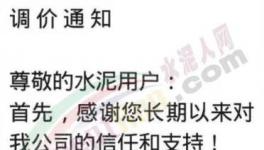 陜西、重慶、河南等多地繼續(xù)通知上調水泥價格，最高漲50元/噸！