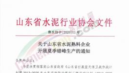 6月至8月！山東省所有水泥企業(yè)（不含特種水泥）停產(chǎn)！