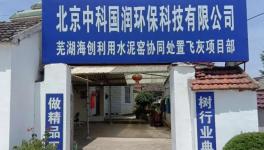 國(guó)內(nèi)最大的水泥窯協(xié)同處置飛灰項(xiàng)目動(dòng)工！