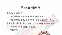 西南、亞東、峨勝水泥等多家企業(yè)通知水泥漲價30元/噸！
