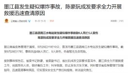 突發(fā)！6死5傷！一水電站疑似爆炸！