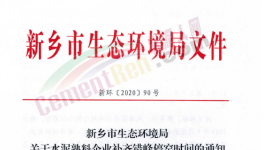 快訊！河南省水泥企業(yè)又要停產(chǎn)！最高停產(chǎn)95天！