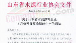 緊急！7月17日開(kāi)始！山東省水泥企業(yè)停窯！