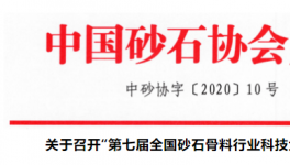 關(guān)于召開“第七屆全國砂石骨料行業(yè)科技大會”的通知